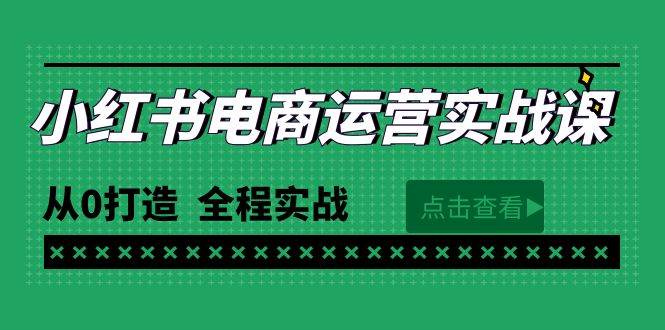 最新小红书·电商运营实战课，从0打造  全程实战（65节视频课）-星璨学社