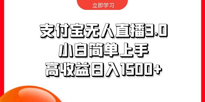 支付宝无人直播3.0，小白简单上手，高收益日入1500+-星璨学社