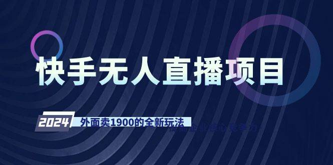图片[1]-快手无人直播项目，外面卖1900的全新玩法-星璨学社