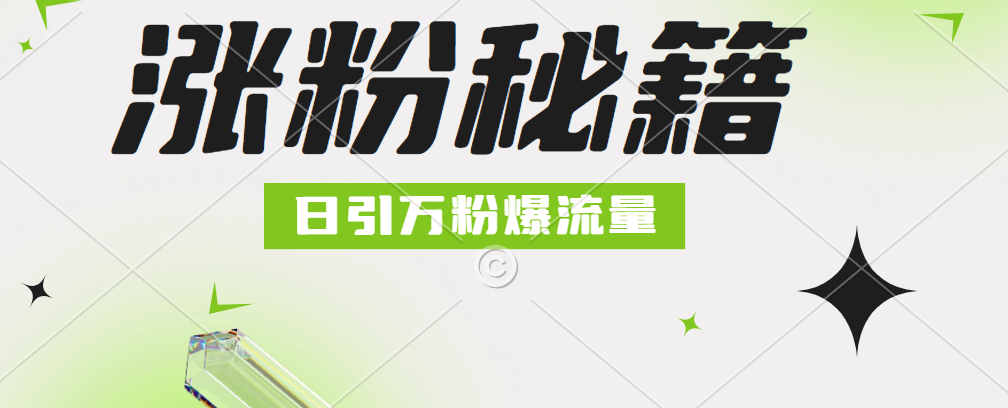 最新小和尚抖音涨粉，日引1万+，流量爆满-星璨学社