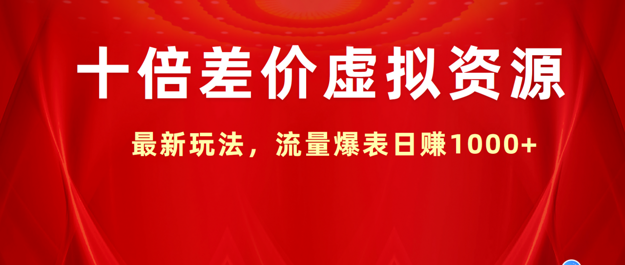 十倍差价虚拟资源，最新玩法，流量爆表日赚1000+-星璨学社