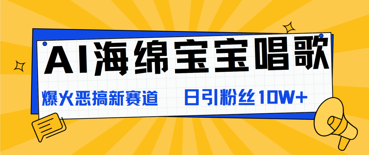 AI海绵宝宝唱歌，爆火恶搞新赛道，日涨粉10W+-星璨学社