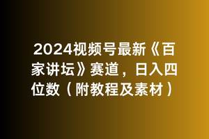 2024视频号最新《百家讲坛》赛道，日入四位数（附教程及素材）-星璨学社