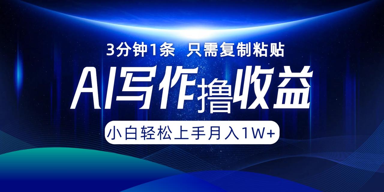 AI写作撸收益，3分钟1条只需复制粘贴！一键多渠道发布月入10000+-星璨学社