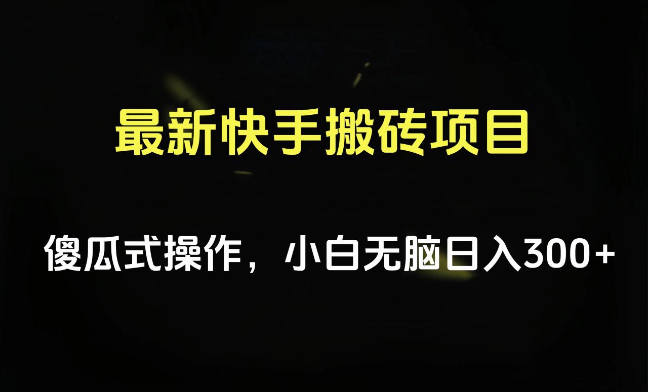 最新快手搬砖挂机项目，傻瓜式操作，小白无脑日入300-500＋-星璨学社