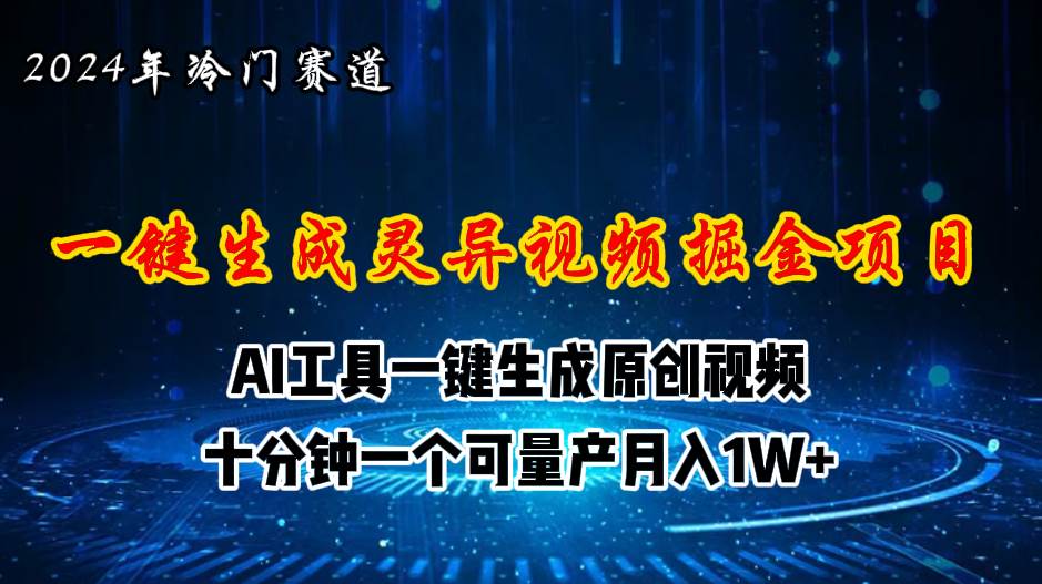 2024年视频号创作者分成计划新赛道，灵异故事题材AI一键生成视频，月入…-星璨学社