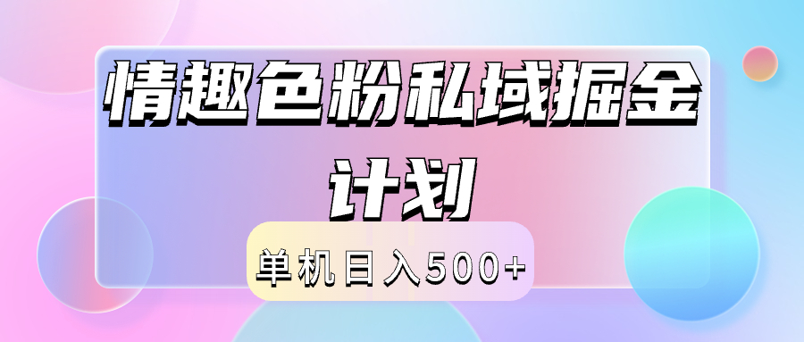 2024情趣色粉私域掘金天花板日入500+后端自动化掘金-星璨学社