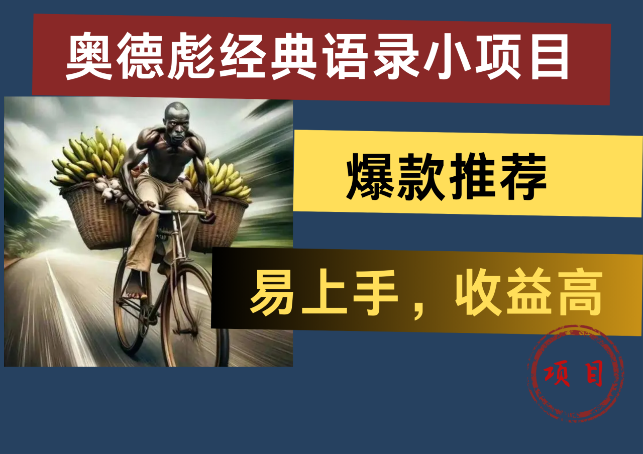 奥德彪经典语录小项目，易上手，收益高，爆款推荐-星璨学社