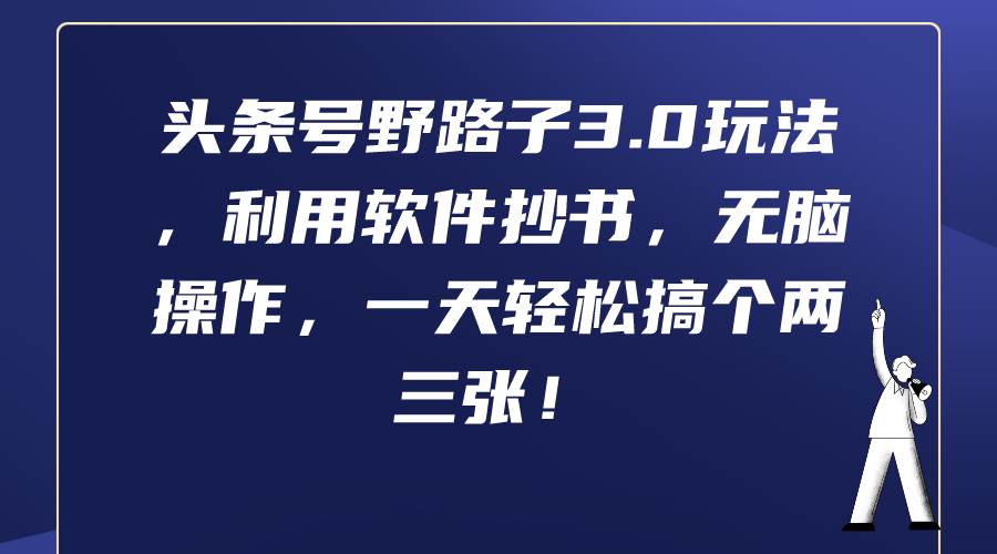 头条号野路子3.0玩法，利用软件抄书，无脑操作，一天轻松搞个两三张！-星璨学社