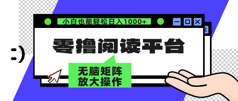 零撸阅读平台 解放双手、实现躺赚收益 单号日入100+-星璨学社
