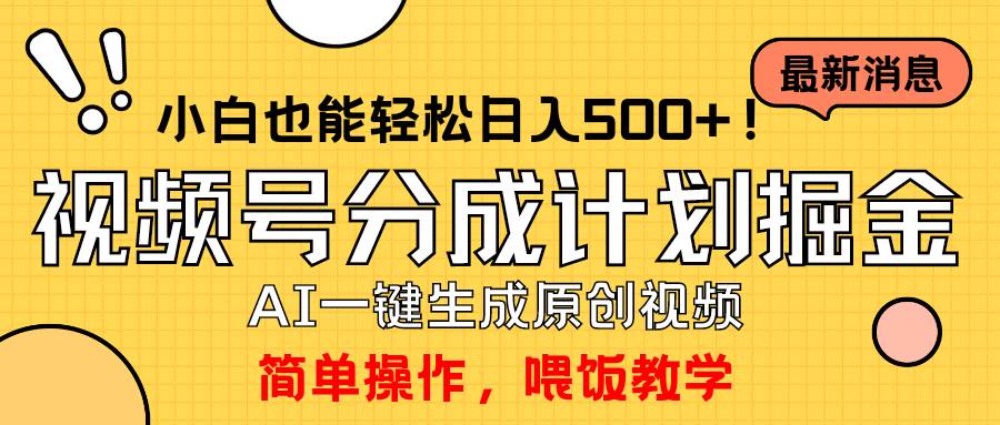玩转视频号分成计划，一键制作AI原创视频掘金，单号轻松日入500+小白也…-星璨学社