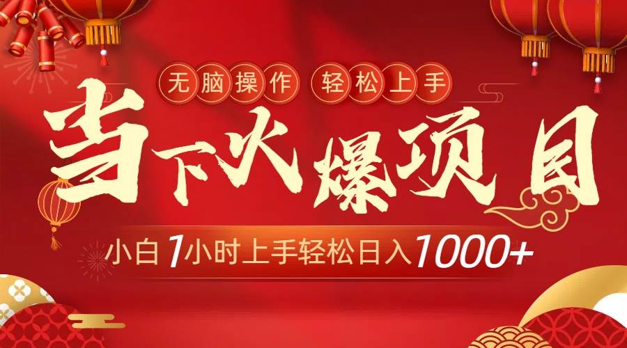 当下火爆项目，操作简单，小白仅需1小时轻松上手日入1000+-星璨学社