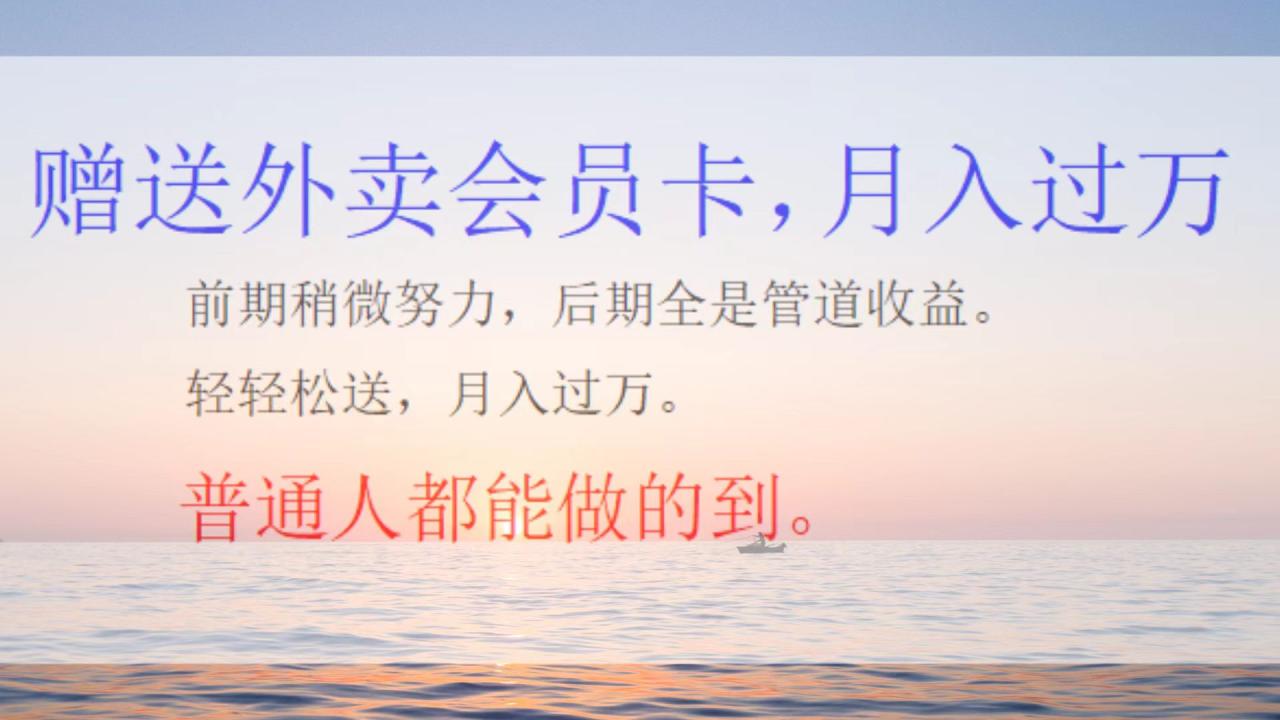 外卖会员卡项目，月入2万-星璨学社