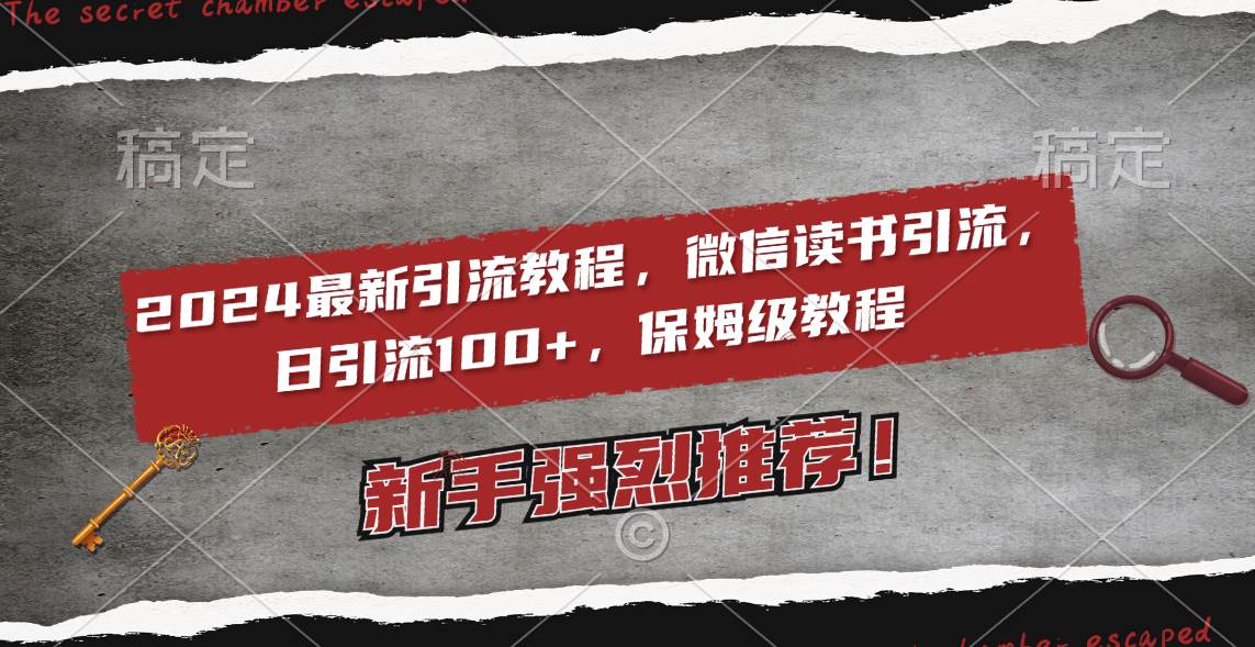 图片[1]-2024最新引流教程，微信读书引流，日引流100+ , 2个月6000粉丝，保姆级教程-星璨学社