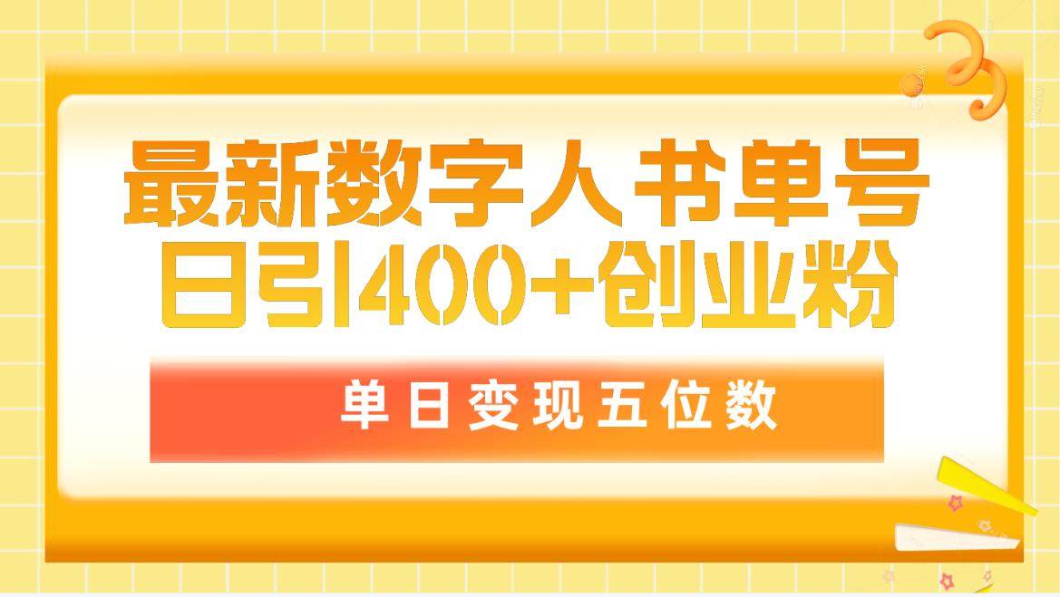 最新数字人书单号日400+创业粉，单日变现五位数，市面卖5980附软件和详…-星璨学社