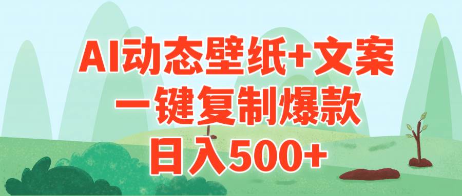 AI治愈系动态壁纸+文案，一键复制爆款，日入500+-星璨学社