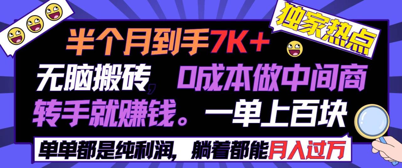 图片[1]-半个月收益7K+，无脑搬砖，0成本做中间商，转手就赚钱，一单上百块，单…-星璨学社
