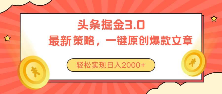 今日头条掘金3.0策略，无任何门槛，轻松日入2000+-星璨学社