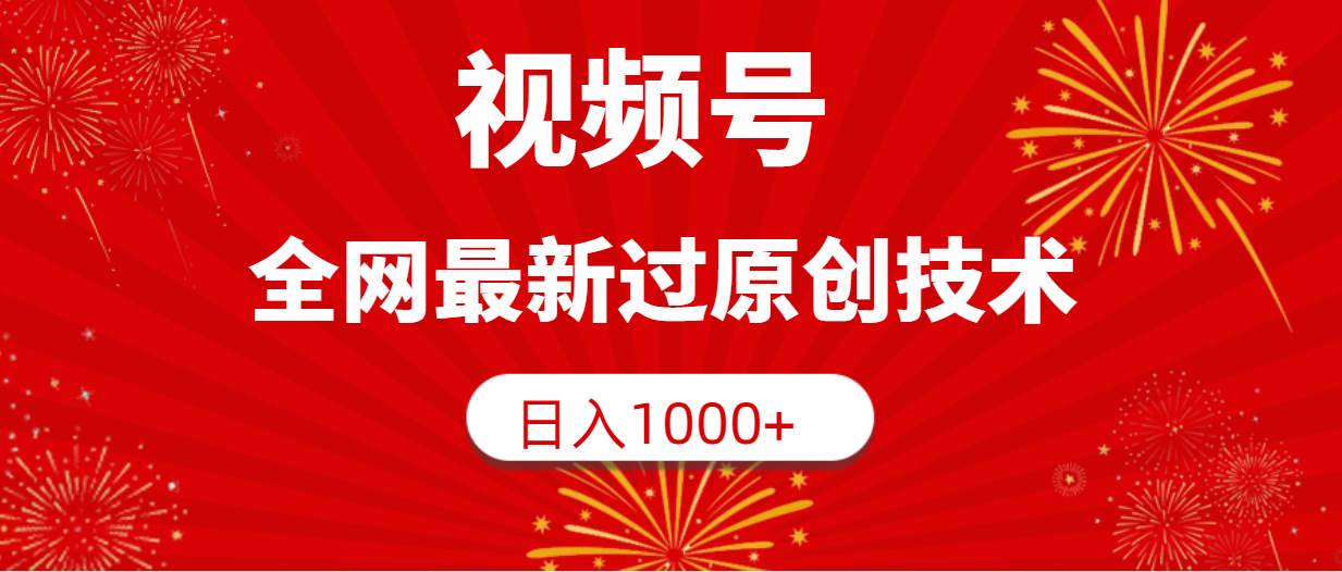视频号，全网最新过原创技术，日入1000+-星璨学社