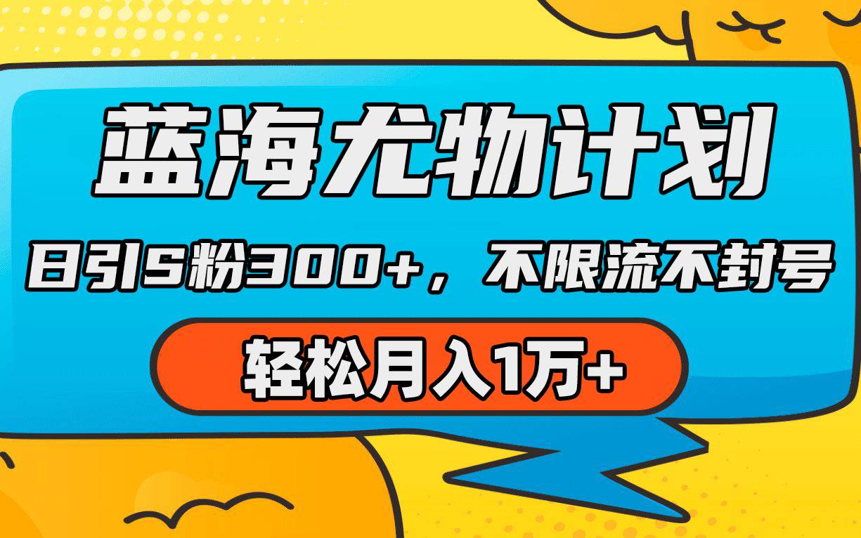 蓝海尤物计划，AI重绘美女视频，日引s粉300+，不限流不封号，轻松月入1万+-星璨学社