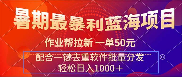 暑期最暴利蓝海项目 作业帮拉新 一单50元 配合一键去重软件批量分发-星璨学社