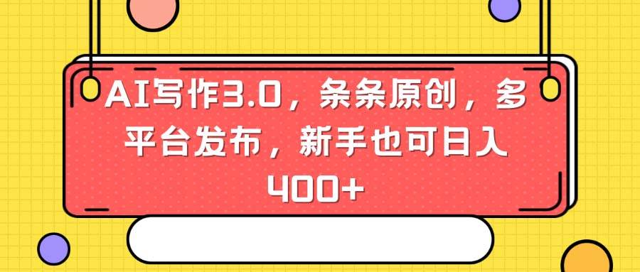 图片[1]-AI写作3.0，条条原创，多平台发布，新手也可日入400+-星璨学社