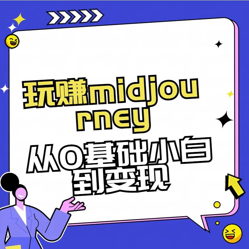 玩赚midjourney-AI绘画从0到高手-星璨学社