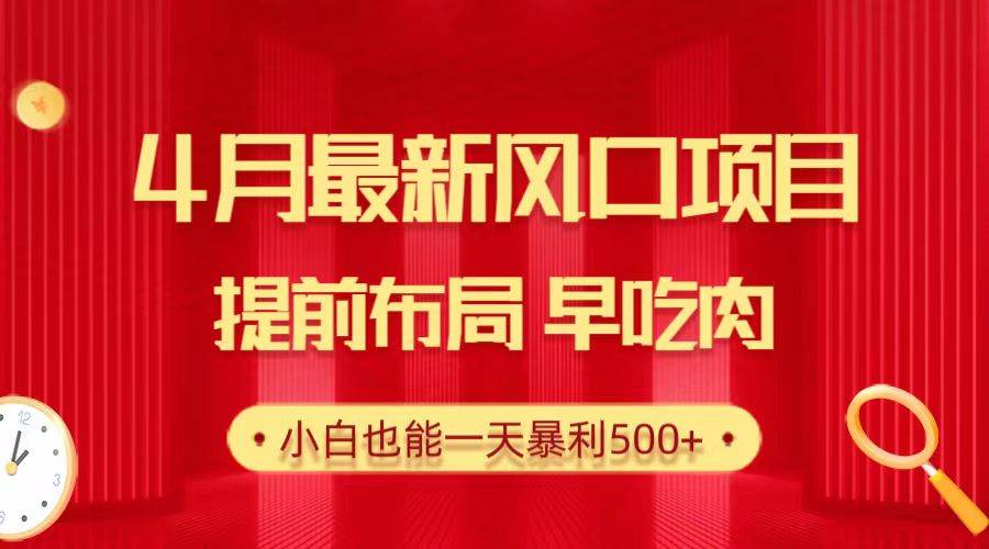 28.4月最新风口项目，提前布局早吃肉，小白也能一天暴利500+-星璨学社