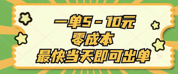 一单5-10元，零成本，最快当天即可出单-星璨学社