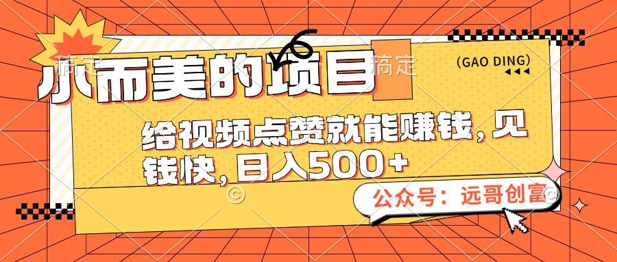小而美的项目，给视频点赞也能赚钱，见钱快，日入500+-星璨学社