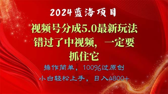 2024蓝海项目，视频号分成计划5.0最新玩法，错过了中视频，一定要抓住…-星璨学社