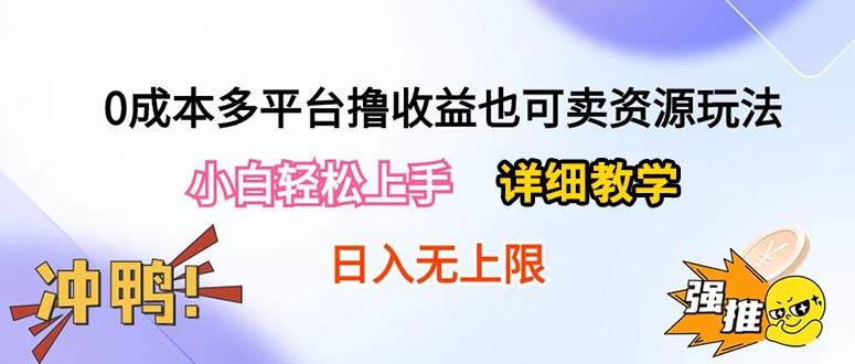 0成本多平台撸收益也可卖资源玩法，小白轻松上手。详细教学日入500+附资源-星璨学社