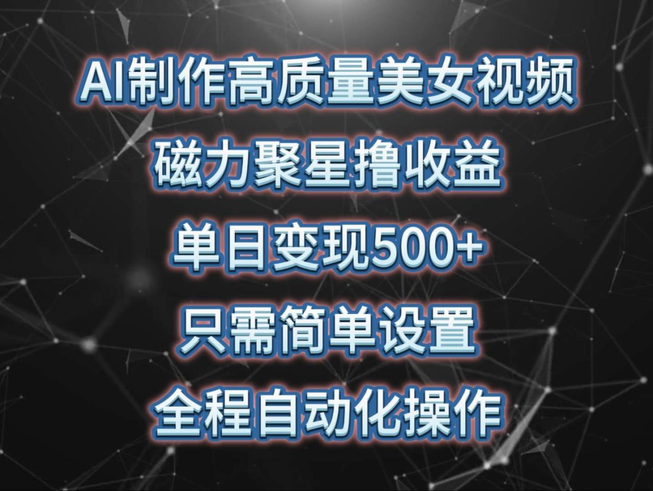 图片[1]-AI制作高质量美女视频，磁力聚星撸收益，单日变现500+，只需简单设置，…-星璨学社