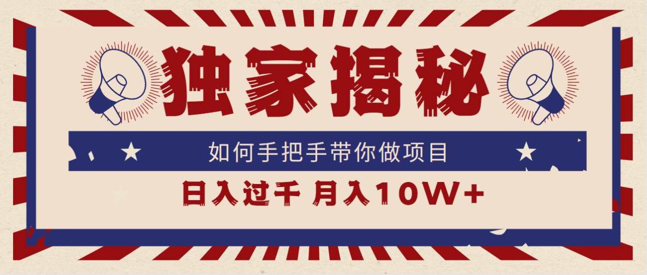 独家揭秘，如何手把手带你做项目，日入上千，月入10W+-星璨学社