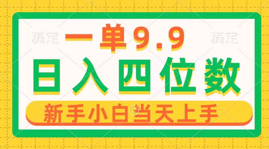 图片[1]-一单9.9，一天轻松四位数的项目，不挑人，小白当天上手 制作作品只需1分钟-星璨学社