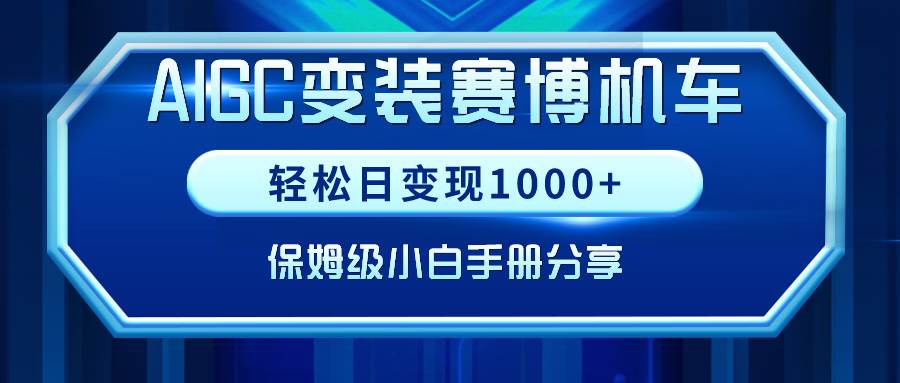 AIGC变装赛博机车，轻松日变现1000+，保姆级小白手册分享！-星璨学社