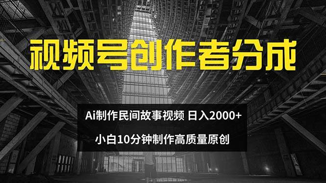 图片[1]-视频号创作者分成 ai制作民间故事 新手小白10分钟制作高质量视频 日入2000-星璨学社