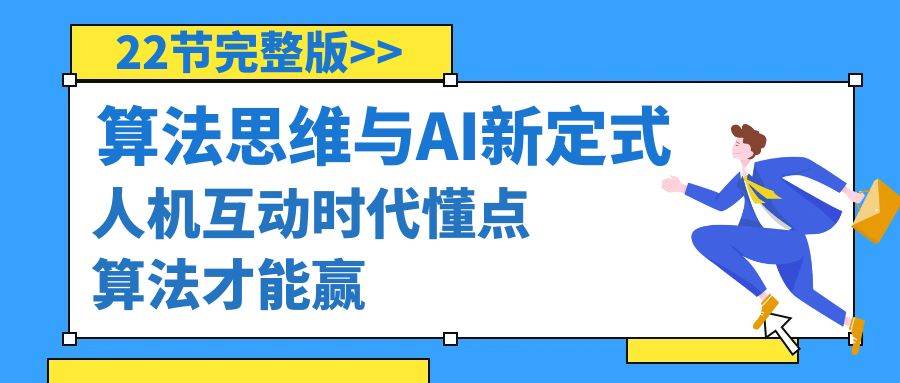 算法思维与围棋AI新定式，人机互动时代懂点算法才能赢（22节完整版）-星璨学社