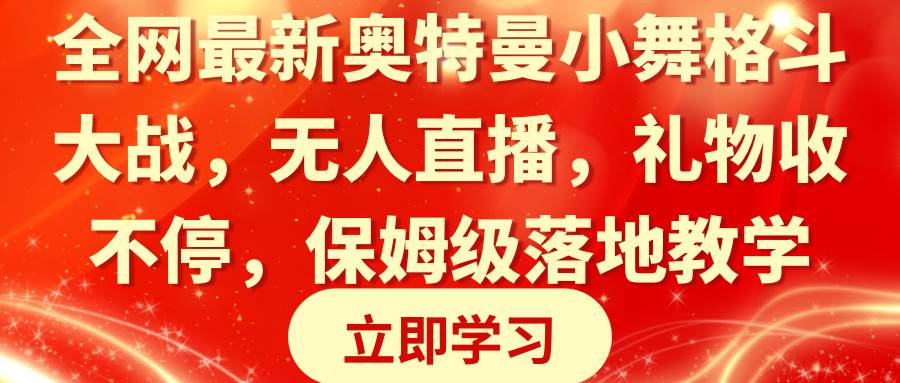 图片[1]-全网最新奥特曼小舞格斗大战，无人直播，礼物收不停，保姆级落地教学-星璨学社
