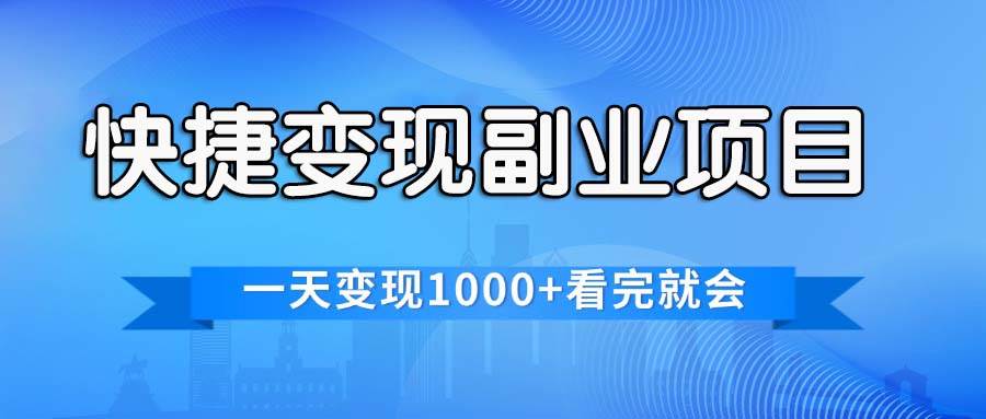 快捷变现的副业项目，一天变现1000+，各平台最火赛道，看完就会-星璨学社