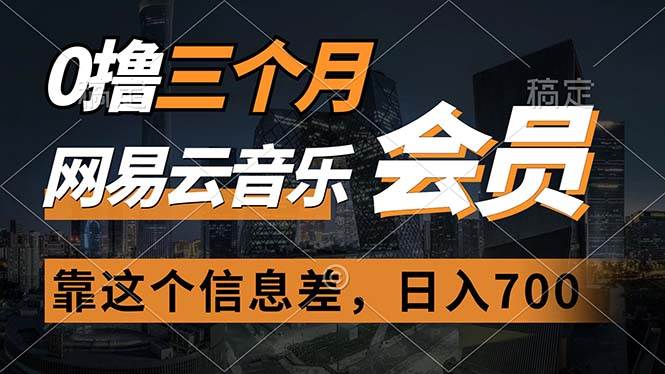 图片[1]-0撸三个月网易云音乐会员，靠这个信息差一天赚700，月入2w-星璨学社