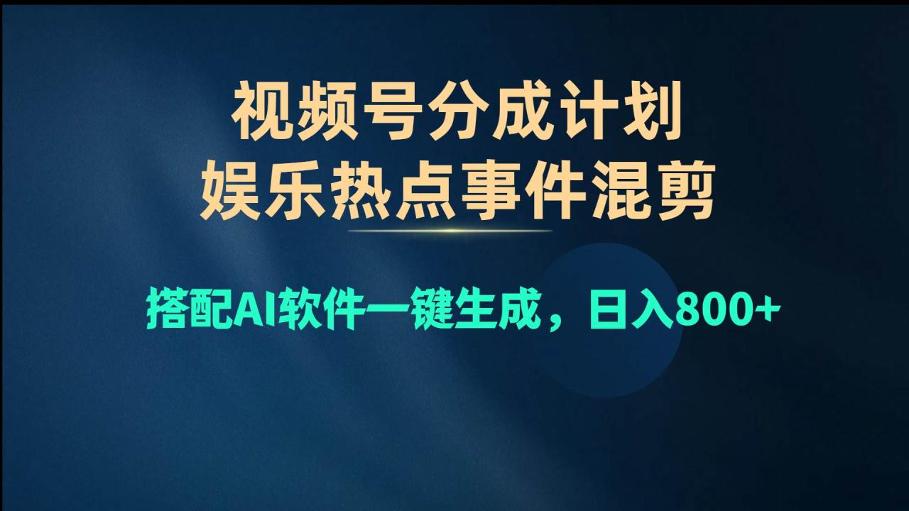 图片[1]-视频号爆款赛道，娱乐热点事件混剪，搭配AI软件一键生成，日入800+-星璨学社