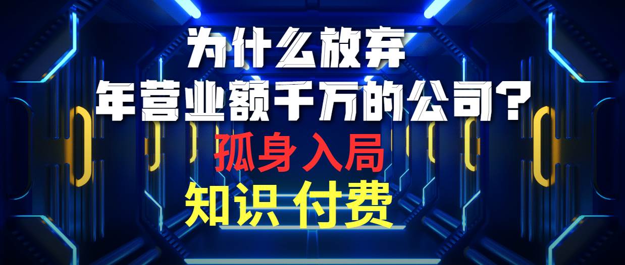 为什么放弃年营业额千万的公司 孤身入局知识付费赛道-星璨学社