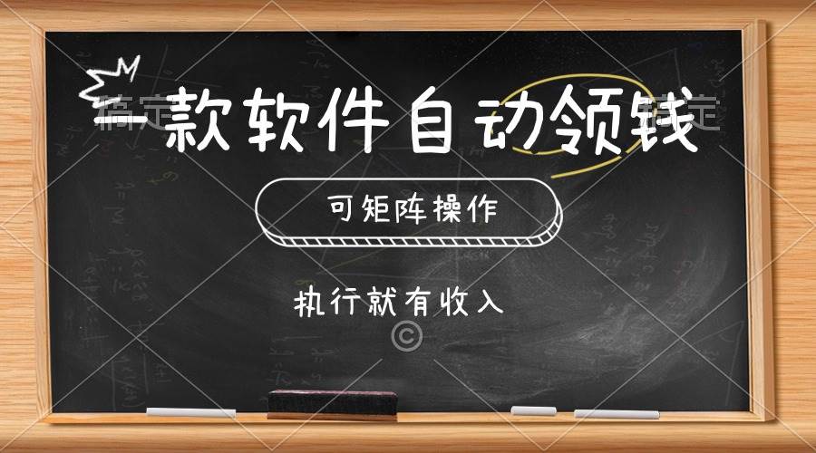 一款软件自动零钱，可以矩阵操作，执行就有收入，傻瓜式点击即可-星璨学社