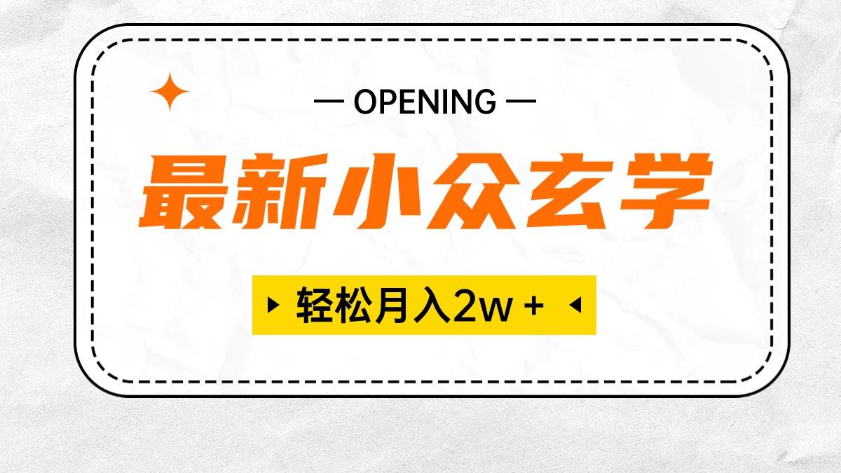 最新小众玄学项目，保底月入2W＋ 无门槛高利润，小白也能轻松掌握-星璨学社