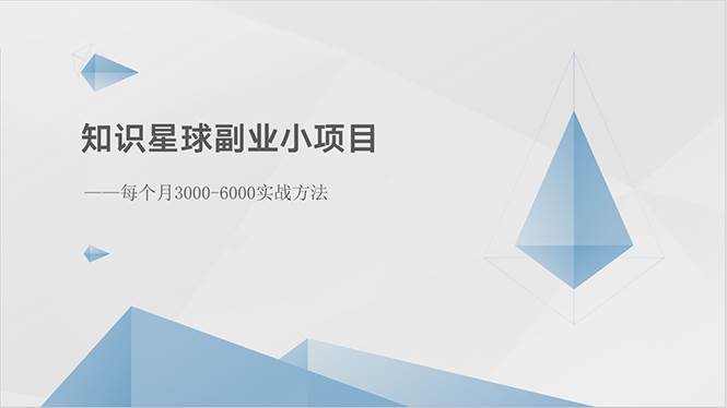 知识星球副业小项目：每个月3000-6000实战方法-星璨学社
