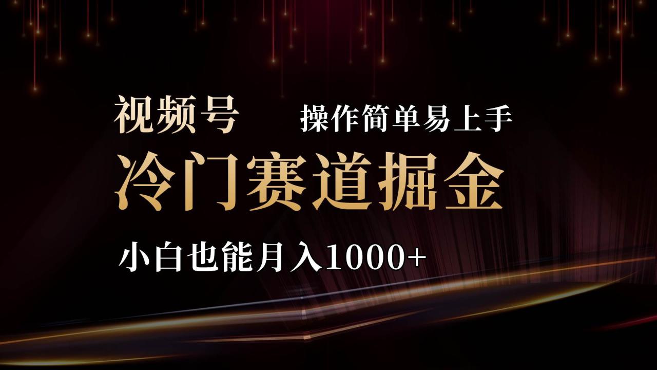 2024视频号三国冷门赛道掘金，操作简单轻松上手，小白也能月入1000+-星璨学社