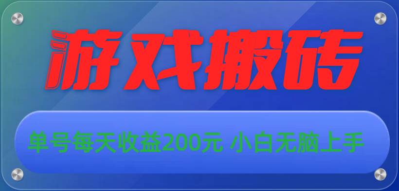 游戏全自动搬砖，单号每天收益200元 小白无脑上手-星璨学社