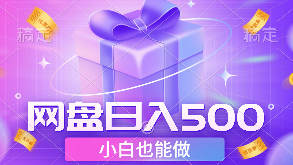 最新网盘点击项目，轻松日入500+小白可做-星璨学社