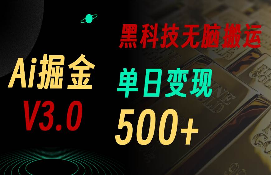 5月最新Ai掘金3.0！用好3个黑科技，复制粘贴轻松矩阵，单号日赚500+-星璨学社